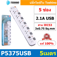ราคา รางปลั๊กไฟ ปลั๊กพ่วง แท้ มอก Toshino รุ่น P Series กำลังไฟถึง 10A 2300W ช่องเสียบ 6 ช่อง สายยาว 10 เมตร สินค้ามีประกัน (21631696537)