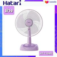 ราคา HATARI พัดลมตั้งโต๊ะ 16 นิ้ว รุ่น HT T16M5คละสี (7835628074)