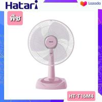 ราคา HATARI พัดลมตั้งโต๊ะ 16 นิ้ว รุ่น HT T16M5คละสี (7835628072)
