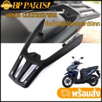 ราคา แร็คท้าย Click125i click150i 2017 2023 แร็คหลังคลิก125i แข็งแรง ทนทานมาก ไม่หักง่าย ตะแกรงหลังคลิก (21481415114)