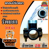 ราคา แคลมป์รัดแยกPE ขนาด 32mm 3 4นิ้ว 6หุน 1 ทาง มีให้เลือกแพ็ค 1 20ชิ้น สำหรับท่อพีอี แคล้มป์รัดท่อแยก อุปกรณ์ติดตั้งท่อ ใช้สำหรับติดตั้งท่อแยก (14745351036)