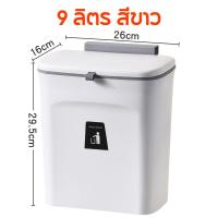 ราคา hikim ถังขยะ แบบทึบ แข็งแรง ทนทาน 9 ลิตร 7 ลิตร ถังขยะแขวนตู้ ติดผนัง ตั้งพื้น ถังขยะในครัว ถังขยะห้องน้ำ (20066813118)