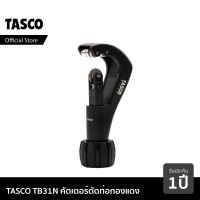 ราคา TASCO BLACK TB31N คัตเตอร์ คัตเตอร์ตัดท่อทองแดง คัตเตอร์ตัดแป๊ป คัตเตอร์ตัดแป๊ปทองแดง (1352764880)