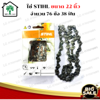 ราคา STIHL โซ่เลื่อยยนต์ 22 นิ้ว STIHL 22 5ฟัน สำหรับบาร์ 22 เเท้ ขนาด 22 นิ้ว 76ข้อ 38 ฟัน อะไหล่เครื่องเลื่อย (11003611712)