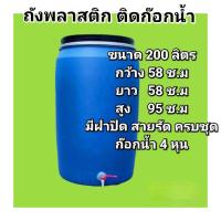 ราคา ถังพลาสติกติดก๊อกน้ำ ถังพลาสติกมีฝาปิด ขนาด 200 ลิตร (21510275090)