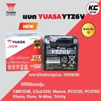 ราคา แบตยัวซ่า6แอมป์Yuasa YTZ6v (15895883707)