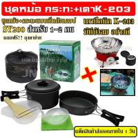 ราคา Top Price DS 500 SY 500 DS 500 Outdoor Camping Cooking Set DS500 ชุดหม้อสนามแคมป์ปิ้งสำหรับ5 6คน ชุดใหญ่ (10735502880)