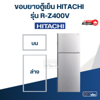 ราคา H6 ขอบยางประตูตู้เย็น HITACHi รุ่น R Z400V ตรงรุ่น (20523277446)