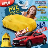 ราคา ใหม่ล่าสุด ผ้าคลุมรถยนต์ ตรงรุ่น ผ้าคลุมรถตรงรุ่น CIVIC MAZDA2 YARIS VIOS MAZDA3 CITY ACCORD CAMRY MG ผ้าคลุมรถเก๋ง กระบะ ผ้าคลุมรถ HI PVC สีเหลือง Car cover อย่างหนา ไม่ติดสีรถ ฟรีถุงผ้า HI PVC ผ้าคล