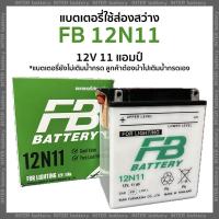 ราคา แบตเตอรี่ใช้ส่องสว่าง แบตเตอรี่น้ำ FB 12N11 12V 11 แอมป์ ใช้สำหรับส่องสว่าง แบตจับกบ แบตเตอรี่เปล่ายังไม่เติมน้ำกรด ลูกค้าต้องนำไปเติมน้ำกรดเอง (21734759106)