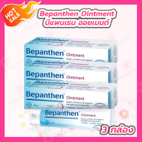 ราคา 3 กล่อง Bepanthen Ointment บีแพนเธน ออยเมนต์ (21411641362)