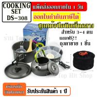 ราคา กดเลือกรุ่นก่อนสั่ง ชุดหม้อ DS 500 DS300 DS308 SY200 หม้อ กระบะ กาต้มน้ำ สำหรับตั้งแคมป์ Outdoor Camping Cooking Set DS500 ชุดหม้อสนามแคมป์ปิ้ง 5 6คน ชุดหม้อพกพา (5194332580)