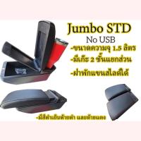 ราคา ที่พักแขน พร้อมกล่องเก็บของ BRV Mobilio Brio Brio Ameaz (21305172496)