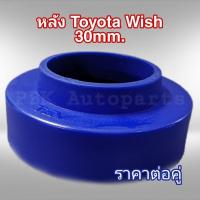 ราคา ยางรองสปริงหลัง สเปเซอร์รองสปริงหลัง โตโยต้า วิช Wish 3CM 30mm 1คู่ (5547340182)