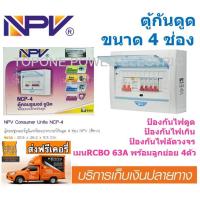 ราคา NPV ตู้กันดูด RCBO 63A 4ช่อง สีขาว (4888566973)