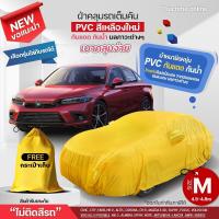 ราคา ใหม่ล่าสุด ผ้าคลุมรถยนต์ ตรงรุ่น ผ้าคลุมรถตรงรุ่น REVO VIOS YARIS MAZDA2 MAZDA3 CIVIC CITY ACCORD CAMRY MG ผ้าคลุมรถเก๋ง กระบะ ผ้าคลุมรถ HI PVC สีเหลือง Car cover อย่างหนา ไม่ติดสีรถ ฟรีถุงผ้า HI PVC 