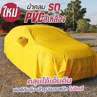 ราคา ใหม่ล่าสุด ผ้าคลุมรถยนต์ ตรงรุ่น ผ้าคลุมรถตรงรุ่น MOBILIO Navara REVO VIOS YARIS MAZDA2 MAZDA3 CIVIC CITY ACCORD ผ้าคลุมรถเก๋ง กระบะ ผ้าคลุมรถ HI PVC สีเหลือง Car cover อย่างหนา ไม่ติดสีรถ ฟรีถุงผ้า H