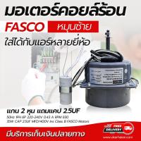ราคา มอเตอร์คอยล์ร้อน FASCO หมุนซ้าย มอเตอร์พัดลมแอร์ ใส่ได้กับแอร์หลายยี่ห้อ แกน 2 หุน โดยโอเคแอร์ BY OK AIR (10079527000)