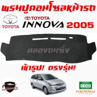 ราคา คลองถมซิ่ง พรมปูคอนโซลหน้ารถ TOYOTA INNOVA ทุกรุ่น ทุกปี พรมหน้าปัด โตโยต้า อินโนว่า (13500005115)