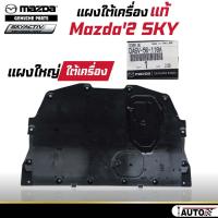 ราคา พลาสติกแผงใต้เครื่อง Mazda แท้ mazda2 Skyactiv ตัวเลือก แผงเล็กใต้หม้อน้ำ หรือ แผงใหญ่ใต้เครื่อง (21029294206)