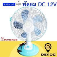 ราคา พัดลม DC12V 16นิ้ว พร้อมสายคีบแบต (3890068939)
