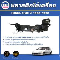 ราคา RJ พลาสติกใต้เครื่อง ฮอนด้า ซีวิค 3 ประตู 4 ประตู ซีวิคตาโต ปี 1992 1998 ไม่มีกิ๊บล็อคแถม HONDA CIVIC 3D 4D 1992 1998 (17332378089)