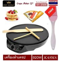 ราคา เครื่องทำเครป FRY KING FR C3 เครื่องเครป เครปญี่ปุ่น ทำแพนเค้ก ขนมโตเกียว แถมฟรี ไม้หมุนแป้งเครป ไม้พาย แปรงทาเนย (12014923951)