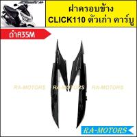 ราคา ฝาครอบข้าง เดิม Click รุ่นแรก คลิก110 ตัวเก่า รุ่นคาร์บู มีหลายสีให้เลือก ฝาครอบข้างคลิก ฝาครอบข้างCLICK ฝาครอบตัวถังclick110 ฝารอบข้างคลิกคาบู ฝาข้างคลิก110 (21281911713)