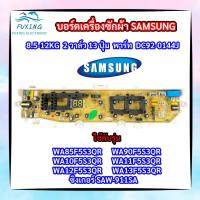 ราคา บอร์ดเครื่องซักผ้าฝาบน SAMSUNG 2 วาล์ว 13 ปุ่ม8 5 13KG พาร์ท DC92 01449J ใช้แทนพาร์ท DC92 01386A DC92 01449A DC92 01478A DC92 01479A DC92 01764T รุ่นที่ใช้ได้ WA85F5S3QR WA90F5S3QR WA10F5S3QR WA11F5S3