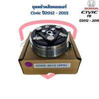ราคา ชุดหน้าคลัชคอมแอร์ Civic FB ปี2012 2015 ชุดครัชคอมแอร์ Civic 2012 2015 หน้าครัชคอมแอร์ ซีวิค 2012 (20368545991)