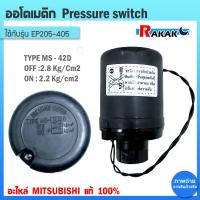 ราคา Pressure switch อะไหล่แท้มิตซู สวิทซ์แรงดัน ตัวตัดน้ำ ปั๊มน้ำมิตซูบิชิ EP แรงดันคงที่ รุ่น EP205 405 PQQ2Q3QSQ5R (18108995042)