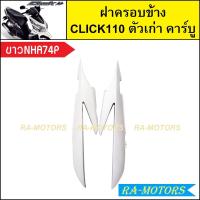 ราคา ฝาครอบข้าง เดิม Click รุ่นแรก คลิก110 ตัวเก่า รุ่นคาร์บู มีหลายสีให้เลือก ฝาครอบข้างคลิก ฝาครอบข้างCLICK ฝาครอบตัวถังclick110 ฝารอบข้างคลิกคาบู ฝาข้างคลิก110 (21281911714)