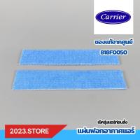 ราคา 818F0050 พร้อมส่ง แผ่นกรองอากาศ แผ่นฟอกอากาศ แอร์แคเรีย Carrier แอร์รุ่น 42TVAA010 อะไหล่แอร์ (21507701267)