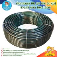 ราคา ท่อเกษตร PE ท่อ LDPE ท่อpe ท่อพีอี 20 มิล 4 หุน 4 บาร์ ยาว 180 เมตร มีบริการเก็บเงินปลายทาง (17465843829)