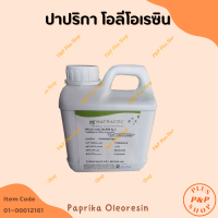 ราคา Paprika Oleoresin ปาปริกา โอลีโอเรซิน ขนาด 1 กิโลกรัม (21426093482)
