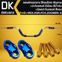 ราคา แฮนด์ทรงกลาง 22 มิล สีทอง ไทเท พันลาย ปะกับแฮนด์ มีเนียม น๊อตปะกับแฮนด์ ก้นหอยสูง 4 ตัว สำหรับ MSXKSRPCXZOOMER X (19525705597)