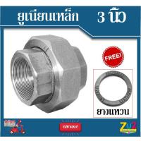 ราคา ยูเนียนเหล็ก ขนาด 3นิ้ว พร้อม ยางแหวน ยูเนียนเหล็ก เกลียว สังกะสี อุปกรณ์ประปา ยูเนียน เหล็กหล่อ ชุปสังกะสี เกลียวในประปา3 (5212854553)