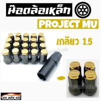 ราคา น๊อตล้อเหล็ก PROJECTMU เกลียว1 5 1ชุด มี 24 ตัว น๊อตล้อแต่ง น๊อตล้อเหล็ก (3064216355)