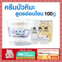ราคา ล็อตใหม่ พร้อมส่งฟรี ครีม บัวหิมะ เป่าฟู่หลิง baofuling cream สูตรอ่อนโยน ฝาขาว 100 กรัม ครีมบัวหิมะ แท้ ตรามังกร (21508049917)