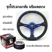 ราคา พวงมาลัยรถยนต์ พวงมาลัยรถ พวงมาลัยรถแต่ง พวงมาลัย ก้านยก3นิ้วครึ่ง OMP MOMO TRD MUGEN คอบาง ตรงรุ่น 14นิ้ว แจ้งรุ่นเพิ่มเติมทางแชท (15930992023)