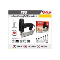 ราคา เครื่องยิงตะปูไฟฟ้าขาเดียว แบรนด์ โปโล รุ่น F30 ปรับความแรงได้ 6 ระดับ แรงดันไฟฟ้า 220 โวลต์ กำลังไฟฟ้า 1800 วัตต์ (9440769029)