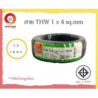 ราคา THAIUNION สายไฟ THW 1 x 4 sq mm 50 เมตร สายไฟบ้าน สายเดี่ยว สายทองแดง มีมอก ยี่ห้อ ไทยยูเนี่ยน มี 4 สี (14724178230)