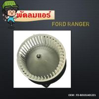 ราคา โบเวอร์ ฟอร์ด เรนเจอร์98 05ไฟท์เตอร์ โบลเวอร์ Blower Ford RangerMazda Fighter พัดลมแอร์ FD B0101A01221 (12511954095)
