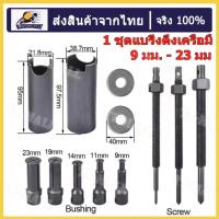 ราคา ชุดตัวดูดลูกปืนรูใน เหล็กดูดลูกปืนรูใน 9 ตัว AT034 OKURA ชุดดูดลูกปืนรูในนยนต์กล่องแบริ่งมืออาชีพเครื่องมือถอดตลับลูกปืนแปดชิ้นพิเศษดึง (21644660844)