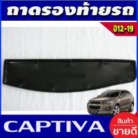ราคา ถาดท้าย ถาดท้ายวางของ เชฟโรเลต แคปติวา CHEVROLET CAPTIVA 2012 2018 ใส่ร่วมกันได้ A (17345058485)