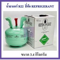 ราคา น้ำยาแอร์ R22 ยี่ห้อ REFRIGERANT ขนาดบรรจุ 3KG น้ำหนักไม่รวมถัง (21544689156)
