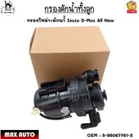 ราคา กรองดักน้ำทั้งลูก กรองโซล่า ดักน้ำ Isuzu D Max All New 8 98067761 3 (17816060965)
