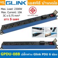 ราคา 1ชิ้น GPDU Series ปลั๊กพ่วง Power Strip Glink GPDU 07 GPDU 08 GPDU 09 GPDU 10 GPDU 11 10A 2300W รางปลั๊กไฟ มีโอเวอร์โหลดตัดไฟ และ Surge Protection กันไฟกระชาก ปลั๊กไฟกันกระชาก ตู้ Rack มี มอก Plug Ra 