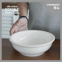 ราคา ชามเซรามิก 8นิ้ว 6 ใบ ชุด ขอบหนา ขาวครีม ชามเซรามิค STOKE PORCELAIN ชุดชามเซรามิก (4042888)