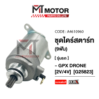 ราคา ชุดไดร์สตาร์ท GPX DRONE 2V 4V 9ฟัน วัสดุอย่างดี MTMotor A4601960 BJN x MTMotorParts ไดร์สตาร์ทGPX DRONE มอเตอร์สตาร์ทGPX DRONE ไดร์มอเตอร์GPX DRONE ไดร์GPX DRONE (21544268825)